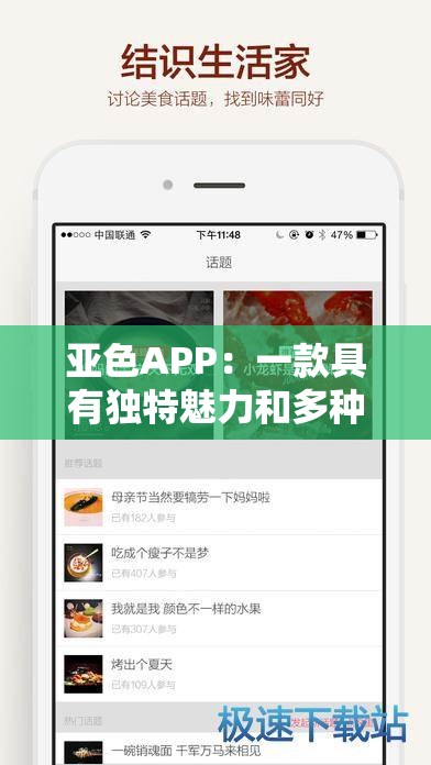 亚色APP：一款具有独特魅力和多种功能的应用程序