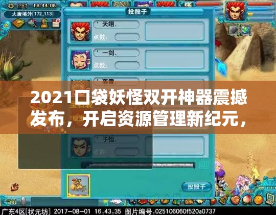 2021口袋妖怪双开神器震撼发布，开启资源管理新纪元，双游戏并进无压力