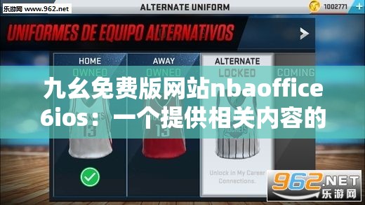 九幺免费版网站nbaoffice6ios：一个提供相关内容的平台