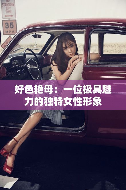 好色艳母：一位极具魅力的独特女性形象