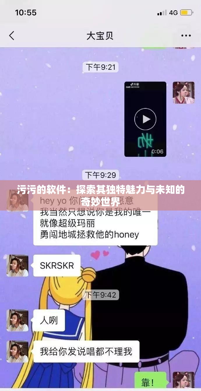 污污的软件：探索其独特魅力与未知的奇妙世界