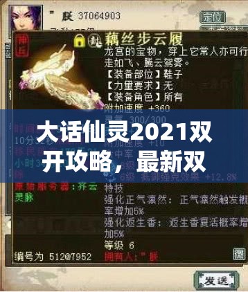 大话仙灵2021双开攻略，最新双开神器使用秘籍全面大揭秘