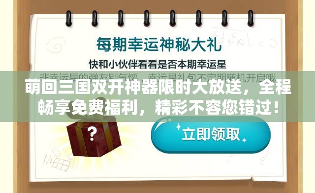 萌回三国双开神器限时大放送，全程畅享免费福利，精彩不容您错过！