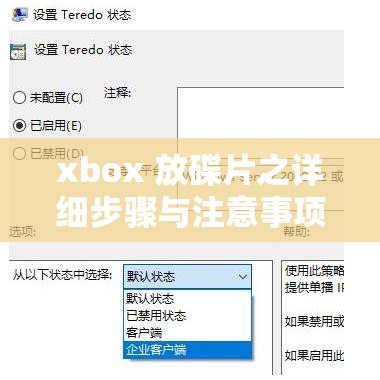 xbox 放碟片之详细步骤与注意事项及常见问题解答