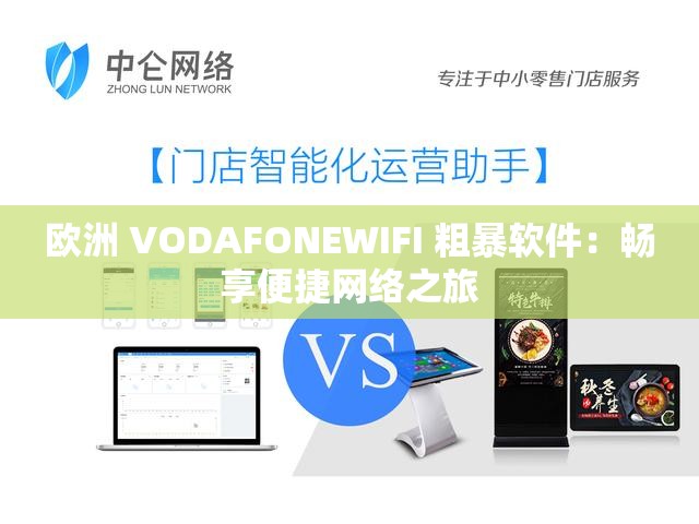 欧洲 VODAFONEWIFI 粗暴软件：畅享便捷网络之旅