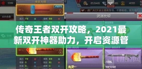 传奇王者双开攻略，2021最新双开神器助力，开启资源管理新纪元