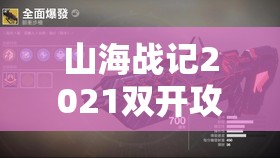 山海战记2021双开攻略，最新双开神器使用技巧与全面揭秘