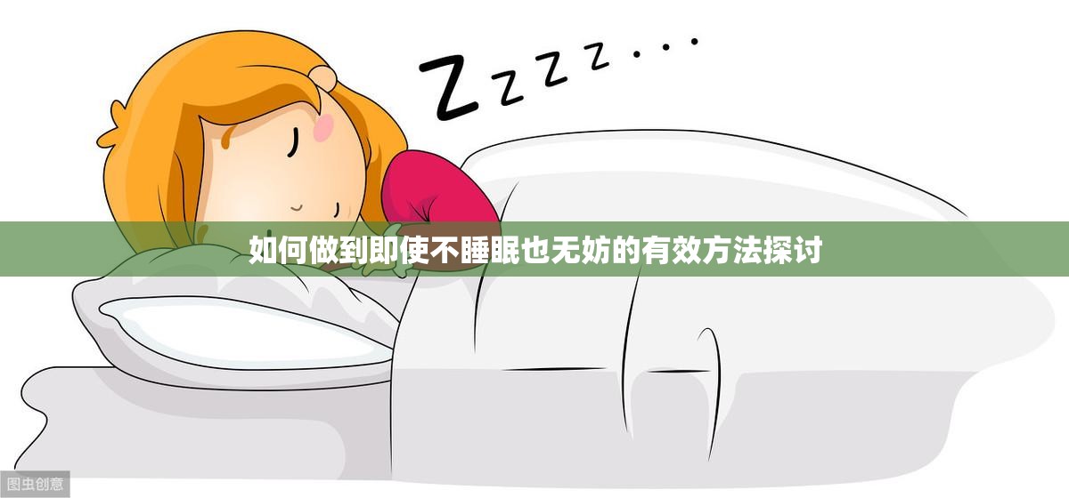 如何做到即使不睡眠也无妨的有效方法探讨