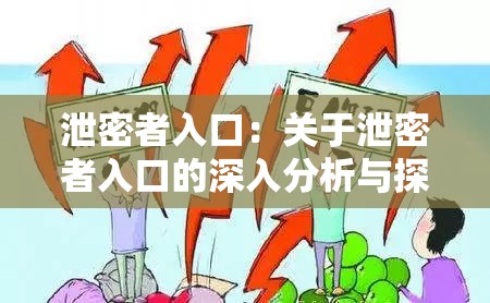 泄密者入口：关于泄密者入口的深入分析与探讨