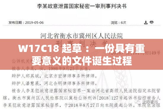 W17C18 起草 ：一份具有重要意义的文件诞生过程