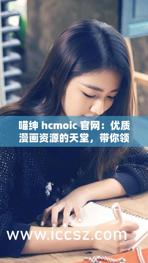 喵绅 hcmoic 官网：优质漫画资源的天堂，带你领略不一样的世界