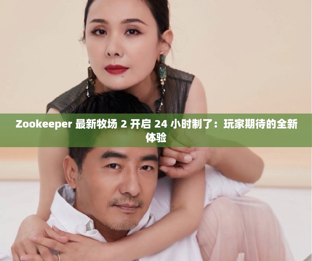 Zookeeper 最新牧场 2 开启 24 小时制了：玩家期待的全新体验