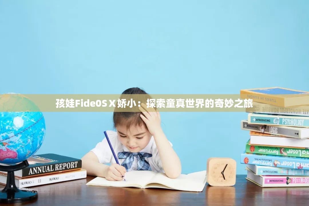 孩娃Fide0SⅩ娇小：探索童真世界的奇妙之旅