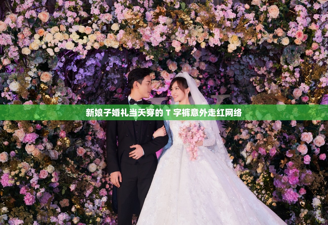 新娘子婚礼当天穿的 T 字裤意外走红网络