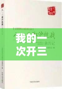 我的一次开三门的经历：令人难忘的独特挑战之旅