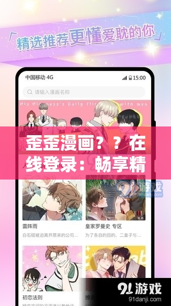 歪歪漫画？？在线登录：畅享精彩漫画无需等待