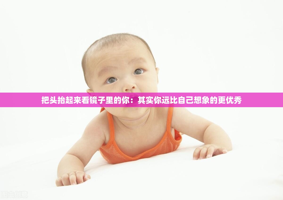 把头抬起来看镜子里的你：其实你远比自己想象的更优秀