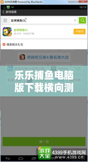 乐乐捕鱼电脑版下载横向测评，探究模拟器在电脑资源管理中的重要性及优化策略