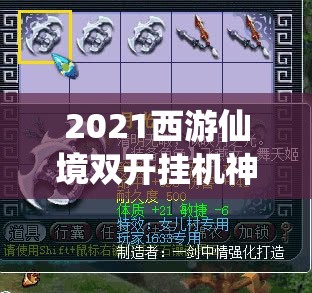 2021西游仙境双开挂机神器全面揭秘，最新免费版工具大盘点与解析