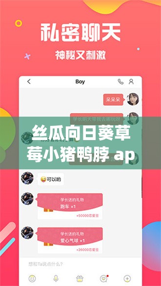 丝瓜向日葵草莓小猪鸭脖 app 下载旧版：探索自然之美与童真的奇妙之旅