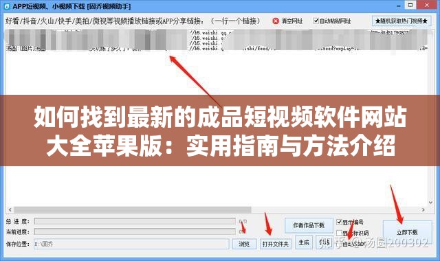 如何找到最新的成品短视频软件网站大全苹果版：实用指南与方法介绍