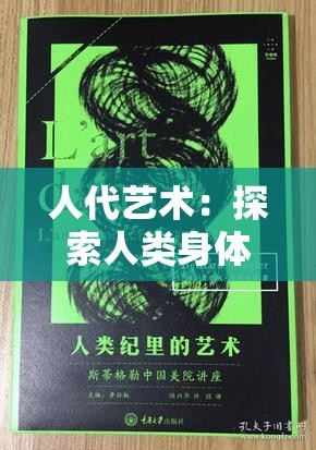 人代艺术：探索人类身体的美学与表达