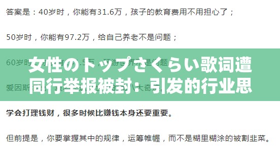 女性のトップさくらい歌词遭同行举报被封：引发的行业思考与启示