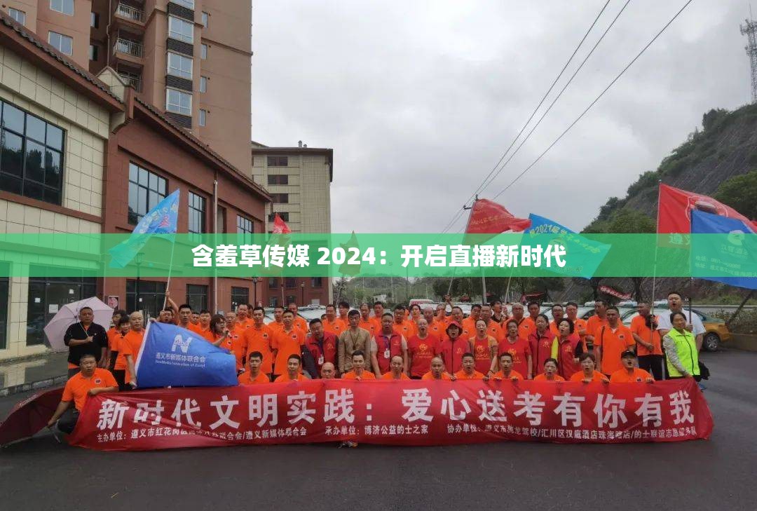 含羞草传媒 2024：开启直播新时代