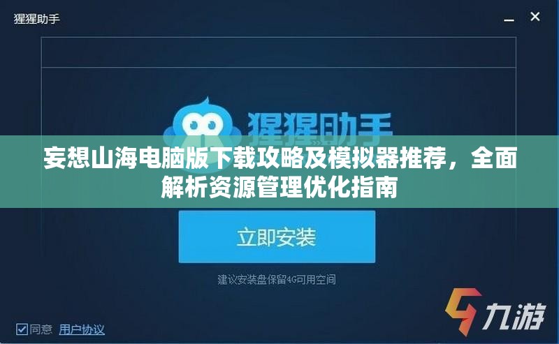 妄想山海电脑版下载攻略及模拟器推荐，全面解析资源管理优化指南