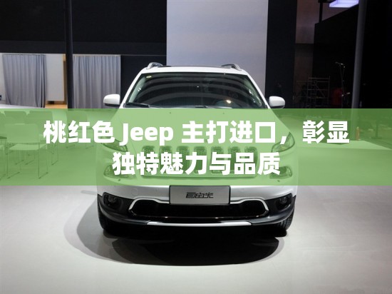 桃红色 Jeep 主打进口，彰显独特魅力与品质