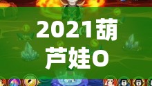 2021葫芦娃OL双开挂机软件大盘点，最新免费神器助你轻松游戏