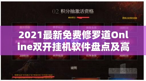 2021最新免费修罗道Online双开挂机软件盘点及高效资源管理神器推荐