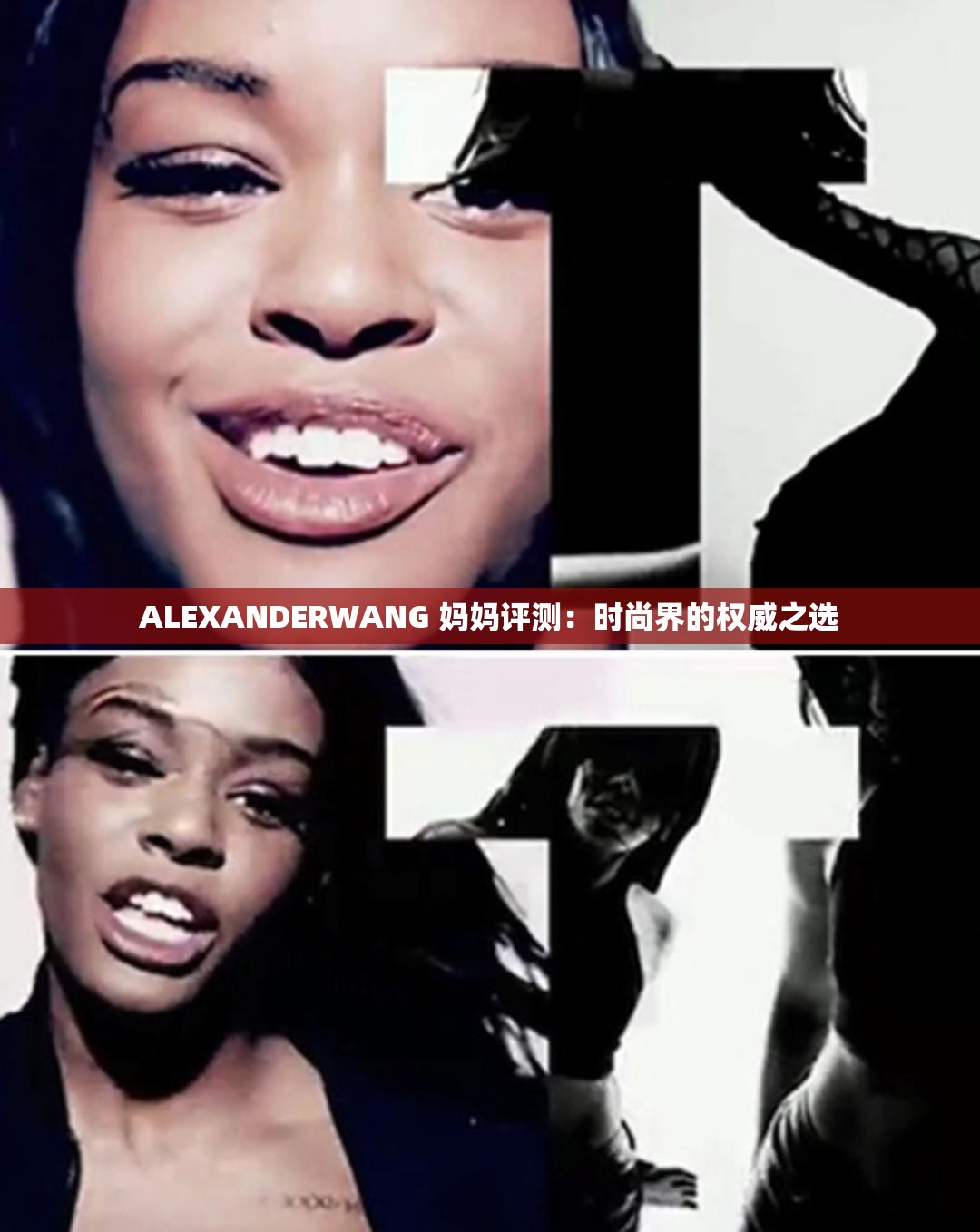 ALEXANDERWANG 妈妈评测：时尚界的权威之选