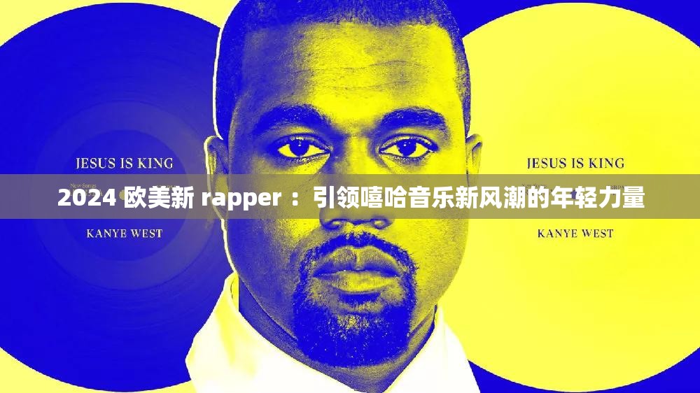 2024 欧美新 rapper ：引领嘻哈音乐新风潮的年轻力量