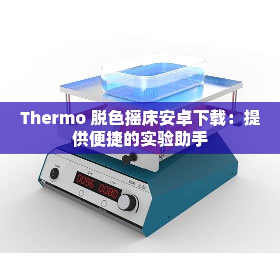 Thermo 脱色摇床安卓下载：提供便捷的实验助手