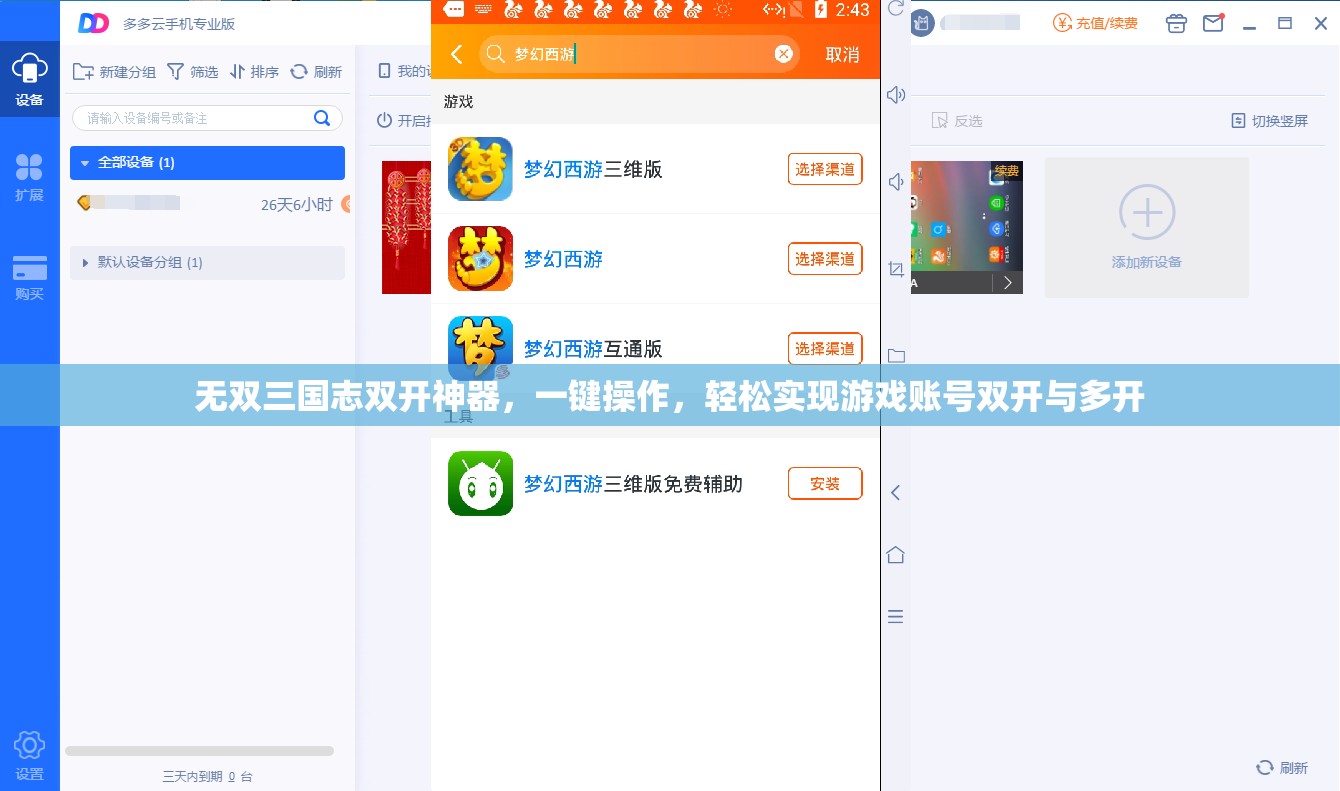 无双三国志双开神器，一键操作，轻松实现游戏账号双开与多开