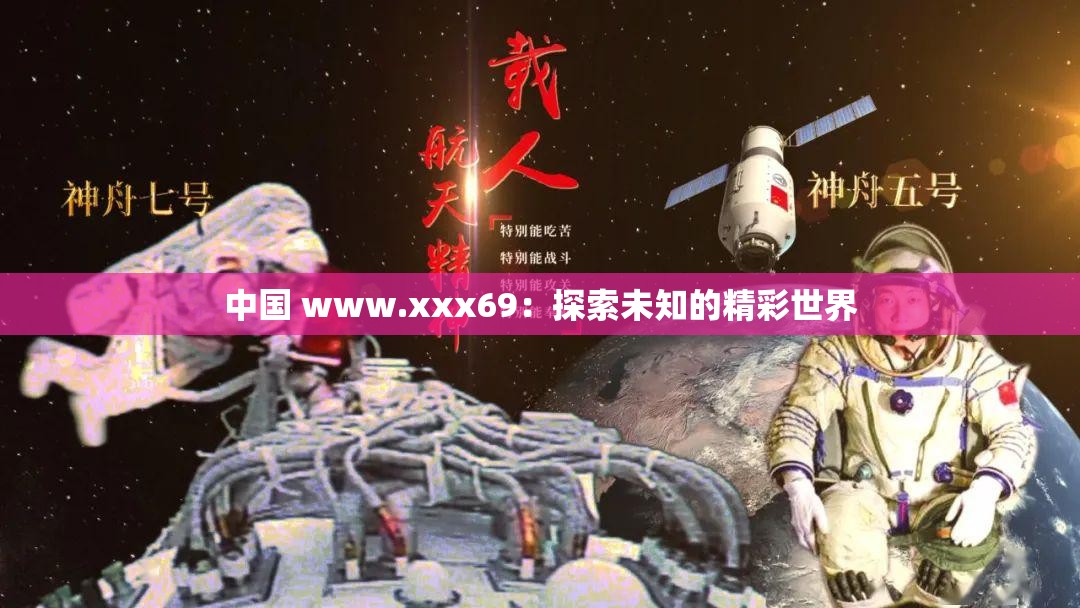 中国 www.xxx69：探索未知的精彩世界