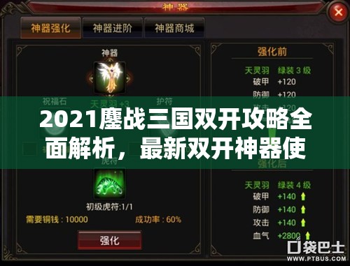 2021鏖战三国双开攻略全面解析，最新双开神器使用技巧大揭秘