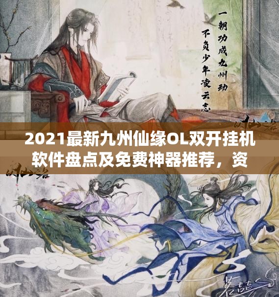 2021最新九州仙缘OL双开挂机软件盘点及免费神器推荐，资源管理高效必备之道