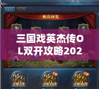 三国戏英杰传OL双开攻略2021，最新双开神器助力，开启资源管理新纪元