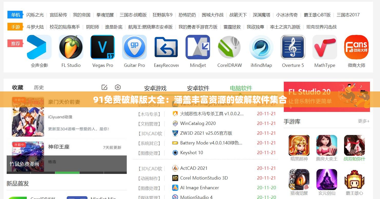 91免费破解版大全：涵盖丰富资源的破解软件集合