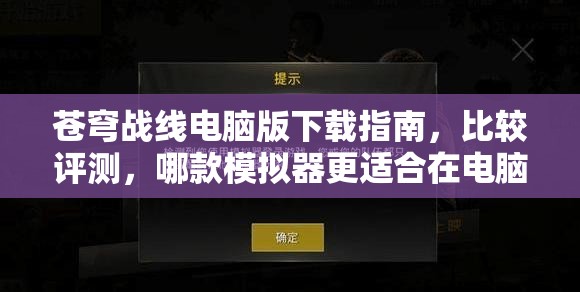 苍穹战线电脑版下载指南，比较评测，哪款模拟器更适合在电脑上畅玩苍穹战线？