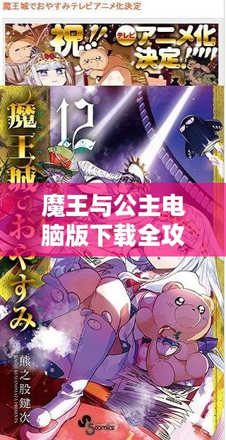 魔王与公主电脑版下载全攻略，详细步骤及优质安卓模拟器推荐