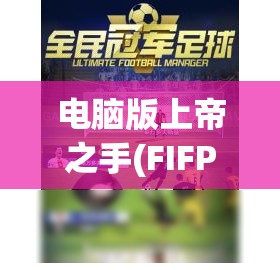 电脑版上帝之手(FIFPro正版授权)全攻略，尽享足球盛宴的畅玩指南