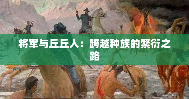 将军与丘丘人：跨越种族的繁衍之路