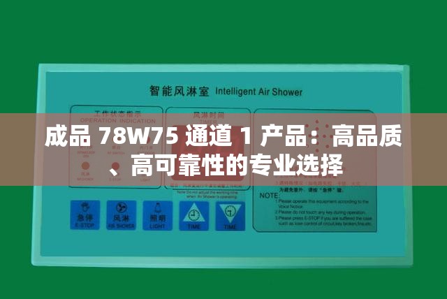 成品 78W75 通道 1 产品：高品质、高可靠性的专业选择