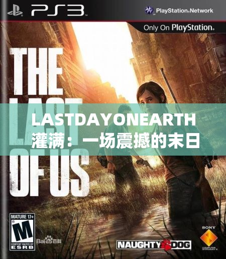 LASTDAYONEARTH 灌满：一场震撼的末日游戏体验