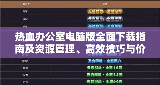 热血办公室电脑版全面下载指南及资源管理、高效技巧与价值最大化攻略