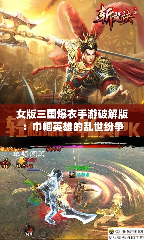 女版三国爆衣手游破解版：巾帼英雄的乱世纷争