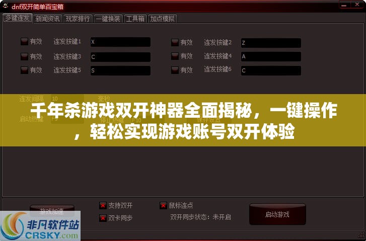 千年杀游戏双开神器全面揭秘，一键操作，轻松实现游戏账号双开体验